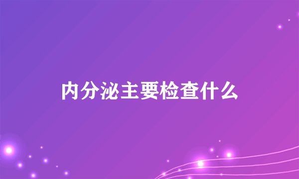 内分泌主要检查什么