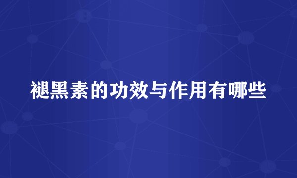 褪黑素的功效与作用有哪些