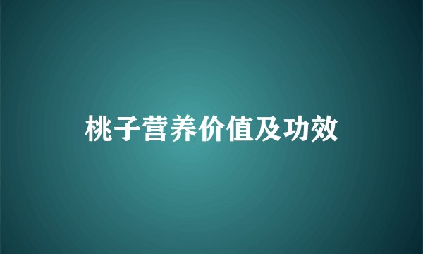 桃子营养价值及功效