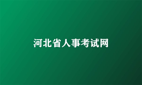 河北省人事考试网