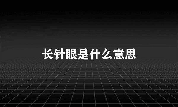 长针眼是什么意思