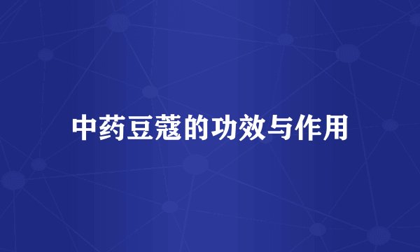 中药豆蔻的功效与作用