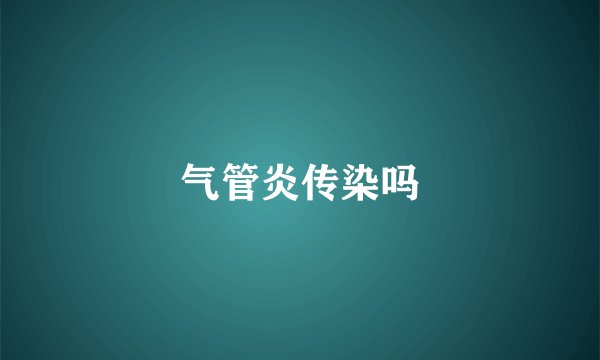气管炎传染吗