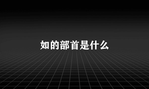 如的部首是什么