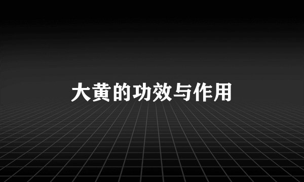 大黄的功效与作用