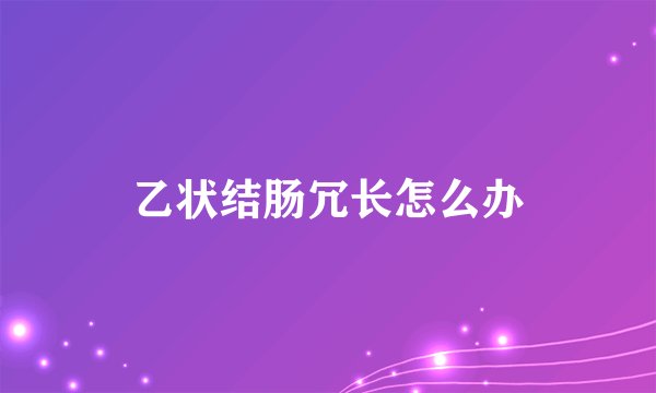 乙状结肠冗长怎么办