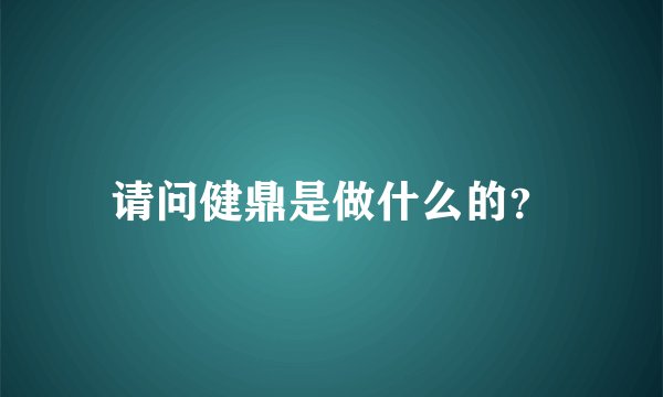 请问健鼎是做什么的？
