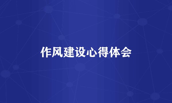 作风建设心得体会