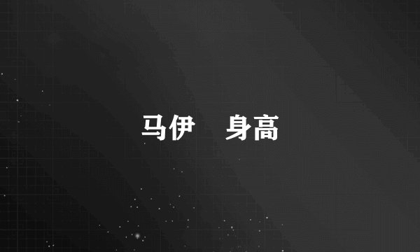 马伊琍身高