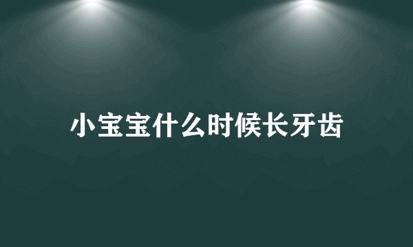 小宝宝什么时候长牙齿
