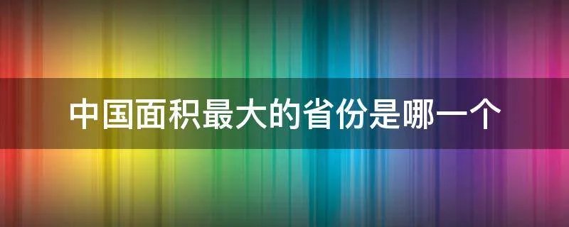 中国面积最大的省份是哪一个