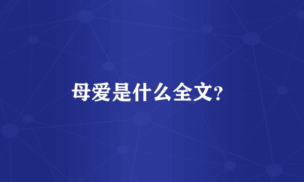 母爱是什么全文？