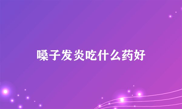 嗓子发炎吃什么药好