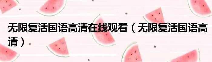 无限复活国语高清在线观看（无限复活国语高清）
