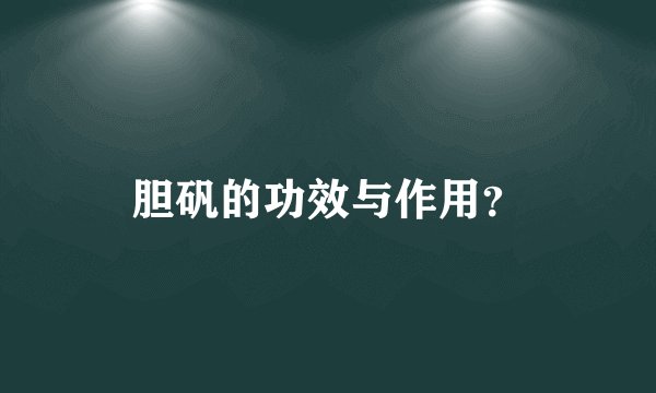 胆矾的功效与作用？