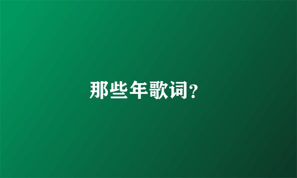 那些年歌词？