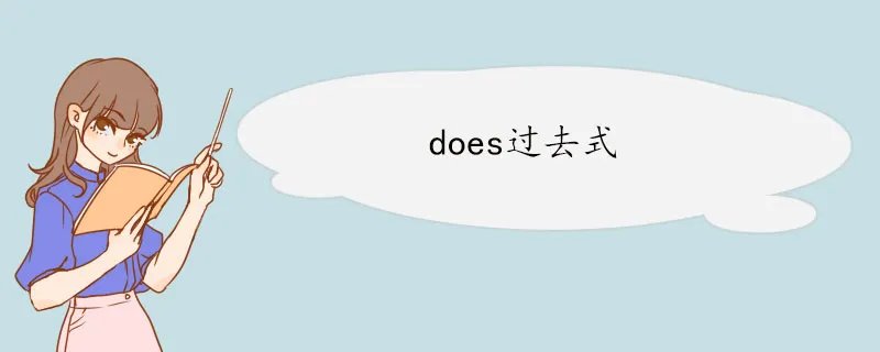 does过去式