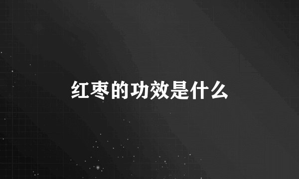 红枣的功效是什么