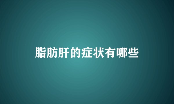脂肪肝的症状有哪些