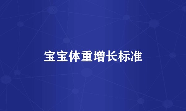 宝宝体重增长标准