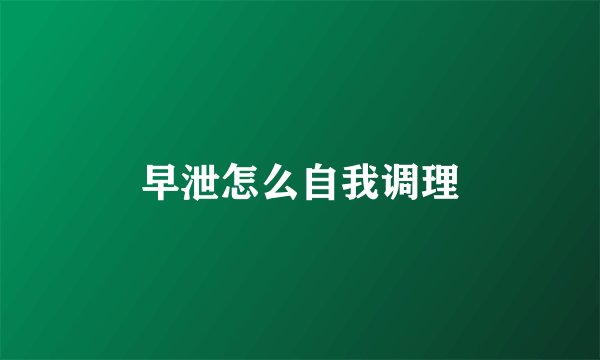 早泄怎么自我调理