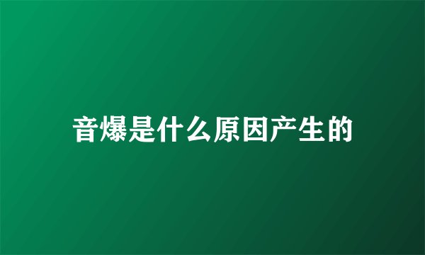 音爆是什么原因产生的