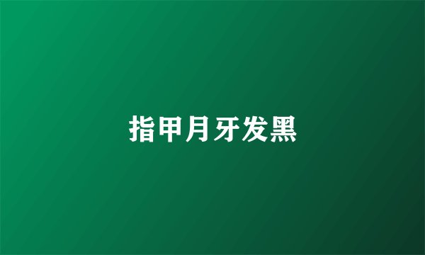 指甲月牙发黑