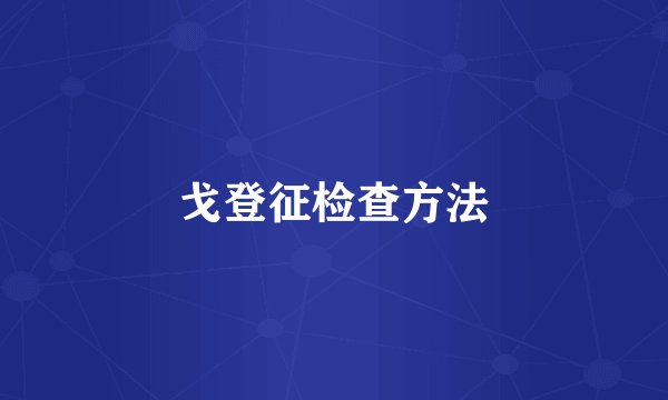 戈登征检查方法