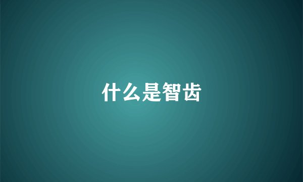 什么是智齿