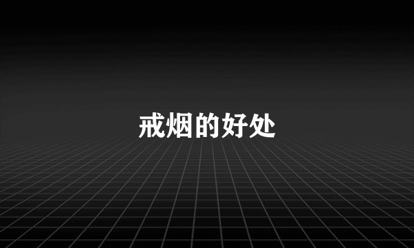 戒烟的好处