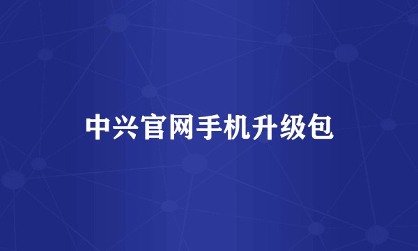 中兴官网手机升级包