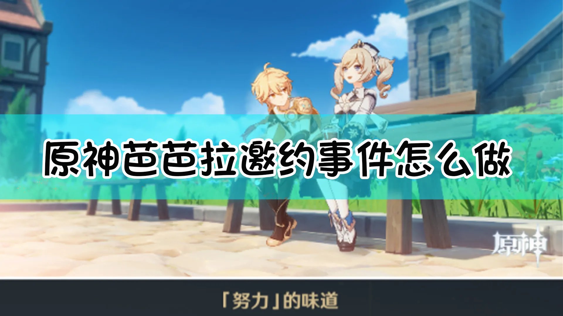 《原神》芭芭拉最详细邀约攻略