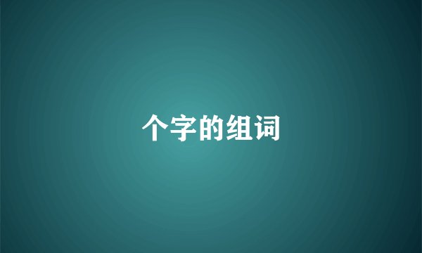 个字的组词