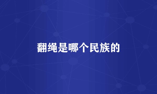翻绳是哪个民族的