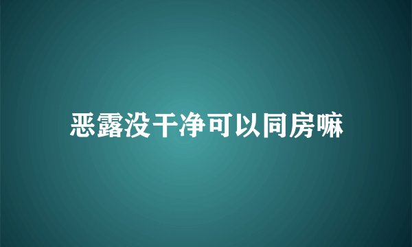 恶露没干净可以同房嘛