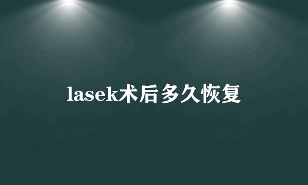 lasek术后多久恢复