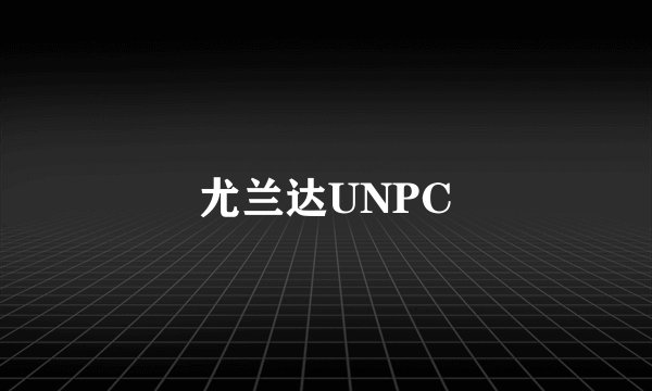 尤兰达UNPC