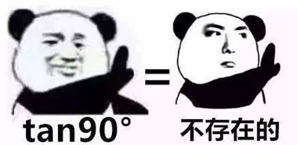 tan90度是什么梗?tan90°到底什么意思