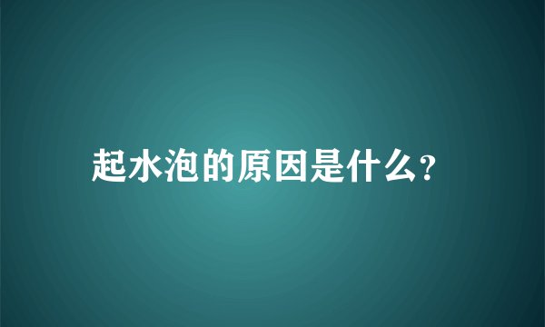 起水泡的原因是什么？