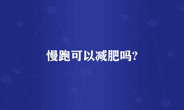 慢跑可以减肥吗?