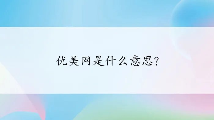 优美网是什么意思?