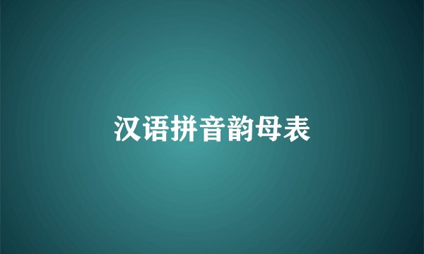 汉语拼音韵母表