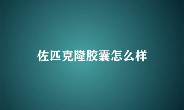 佐匹克隆胶囊怎么样