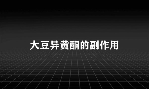 大豆异黄酮的副作用