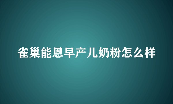 雀巢能恩早产儿奶粉怎么样