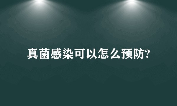 真菌感染可以怎么预防?
