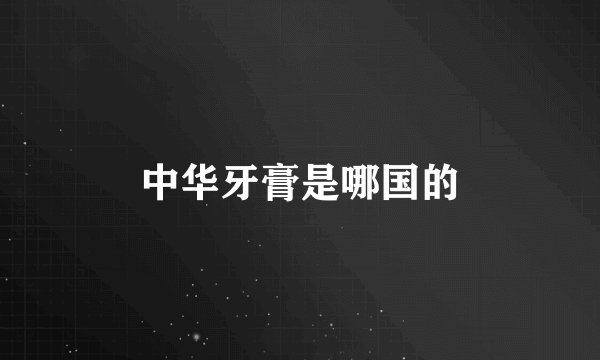 中华牙膏是哪国的