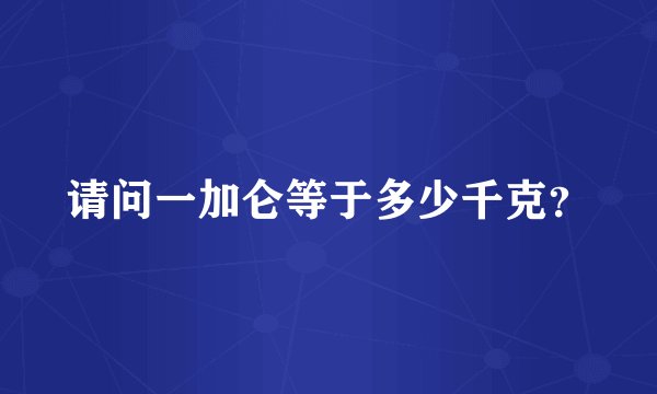 请问一加仑等于多少千克？