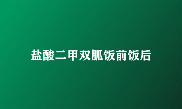 盐酸二甲双胍饭前饭后