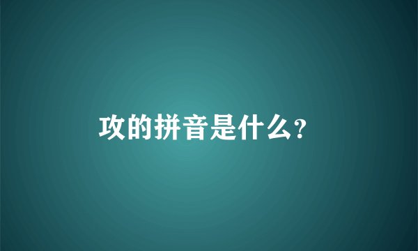 攻的拼音是什么？